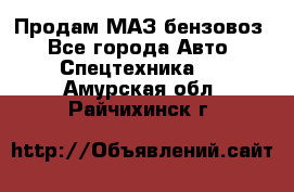 Продам МАЗ бензовоз - Все города Авто » Спецтехника   . Амурская обл.,Райчихинск г.